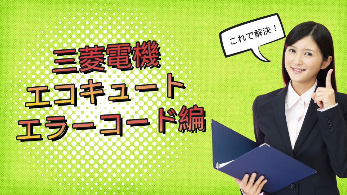 悪質業者に騙されない 三菱エコキュートエラー 警報 P08編